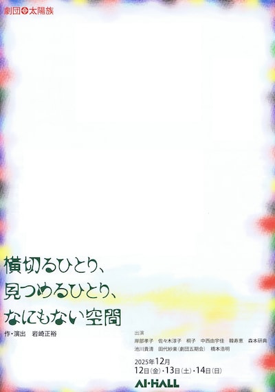劇団太陽族「横切るひとり、見つめるひとり、なにもない空間」