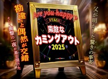 舞台「素敵なカミングアウト2025」ビジュアル