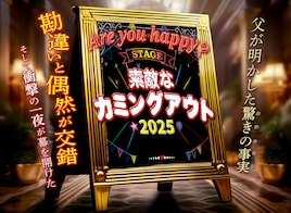 舞台「素敵なカミングアウト2025」