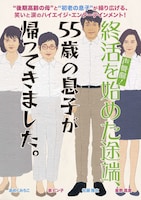声舞劇！「終活を始めた途端、55歳の息子が帰ってきました」