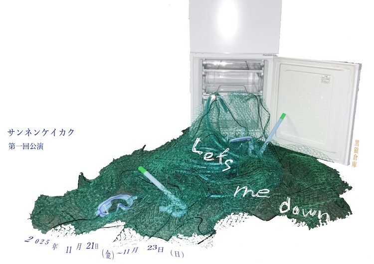 サンネンケイカク第一回公演「Let's me down」チラシ表