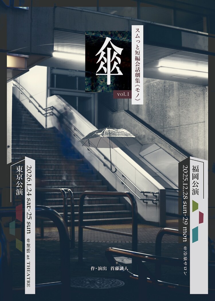 スムっと短編会話劇集《モノ》vol.1「傘」チラシ表
