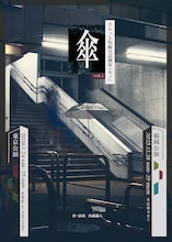 スムっと短編会話劇集《モノ》vol.1「傘」チラシ表