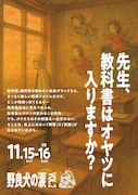 演劇ユニット 野良犬の涙 第二回公演「先生、教科書はオヤツに入りますか？」チラシ