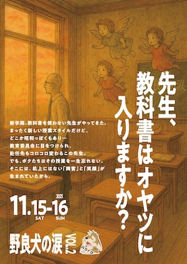 演劇ユニット 野良犬の涙 第二回公演「先生、教科書はオヤツに入りますか？」