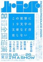 パルコ・プロデュース 2026 ル・コント「この世界に19文字の文章など存在しない」