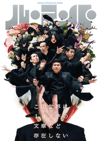 パルコ・プロデュース 2026 ル・コント「この世界に19文字の文章など存在しない」