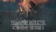 「FINAL FANTASY BRAVE EXVIUS 幻影戦争 THE STAGE II」ビジュアル