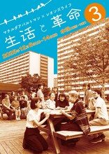 マチルダアパルトマン × レオンズライフ「生活と革命3」チラシ表