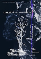 Mr.daydreamer #10「ハムレットマシーン」