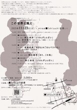上品芸術演劇団プロデュース「この世界と風と」チラシ裏