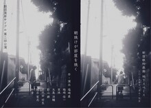 劇団湾岸サイクル 第二回公演「朝焼けが部屋を焼く」チラシ表