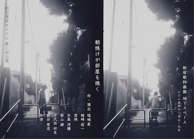 劇団湾岸サイクル 第二回公演「朝焼けが部屋を焼く」