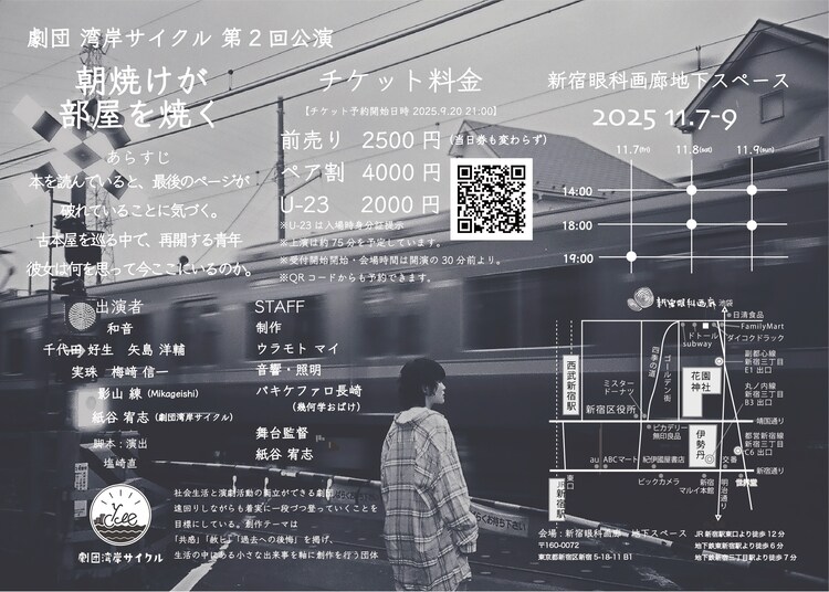 劇団湾岸サイクル 第二回公演「朝焼けが部屋を焼く」チラシ裏