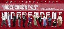 「INDEPENDENT:25」ビジュアル
