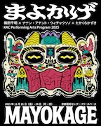篠田千明×ナナン・アナント・ウィチャクソノ×たかくらかずき「まよかげ／Mayokage」チラシ