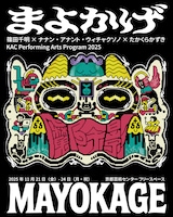 篠田千明×ナナン・アナント・ウィチャクソノ×たかくらかずき「まよかげ／Mayokage」
