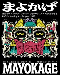 篠田千明×ナナン・アナント・ウィチャクソノ×たかくらかずき「まよかげ／Mayokage」