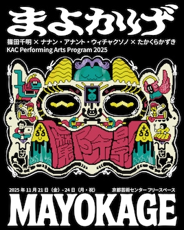 篠田千明×ナナン・アナント・ウィチャクソノ×たかくらかずき「まよかげ／Mayokage」
