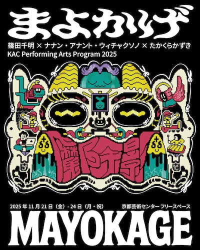 篠田千明×ナナン・アナント・ウィチャクソノ×たかくらかずき「まよかげ/Mayokage」