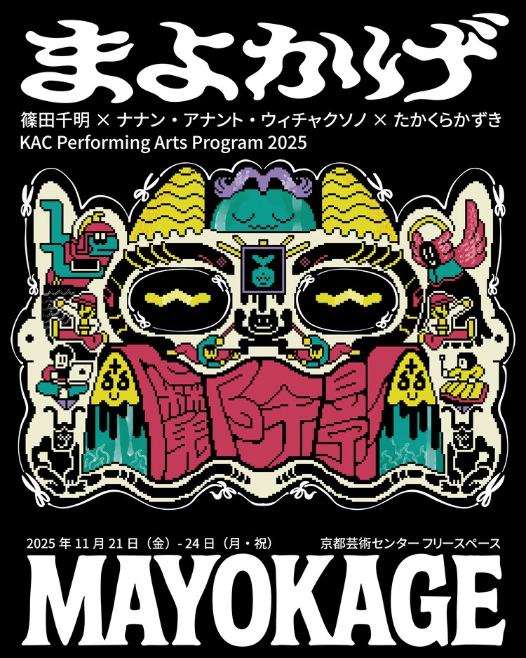 篠田千明×ナナン・アナント・ウィチャクソノ×たかくらかずき「まよかげ／Mayokage」チラシ