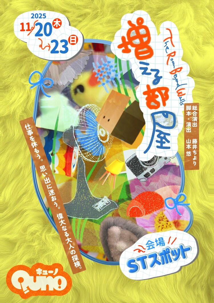 Quno「増える部屋」神奈川公演チラシ