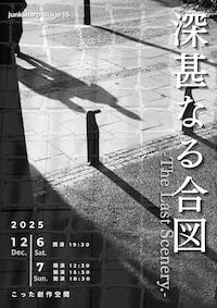 junksharp Stage15「深甚なる合図-The Last Scenery.-」