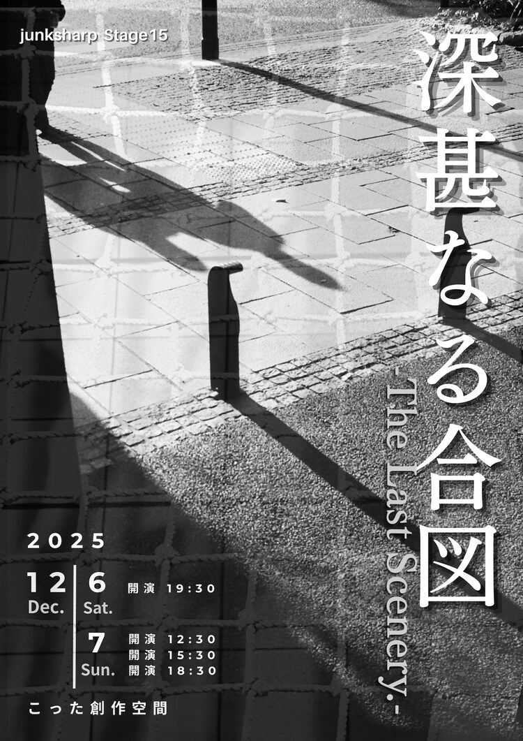 junksharp Stage15「深甚なる合図-The Last Scenery.-」チラシ表