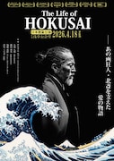 「The Life of HOKUSAI -日本凱旋公演-」ビジュアル