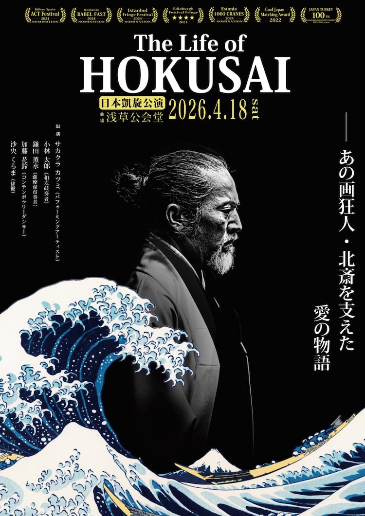 「The Life of HOKUSAI -日本凱旋公演-」ビジュアル