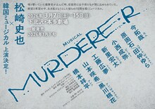 ミュージカル「MURDERER」ビジュアル