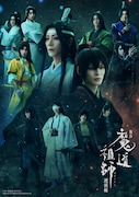 舞台「魔道祖師」遡洄編
