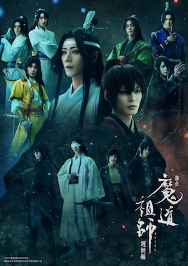 舞台「魔道祖師」遡洄編