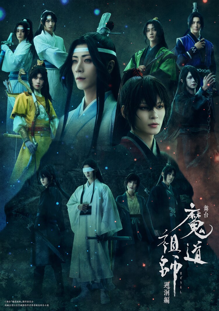 「舞台『魔道祖師』遡洄編」キービジュアル