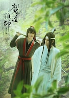 舞台「魔道祖師」遡洄編