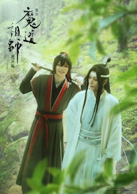 舞台「魔道祖師」遡洄編