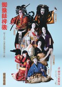 「壽 初春大歌舞伎」より、「蜘蛛絲梓弦」特別ビジュアル。