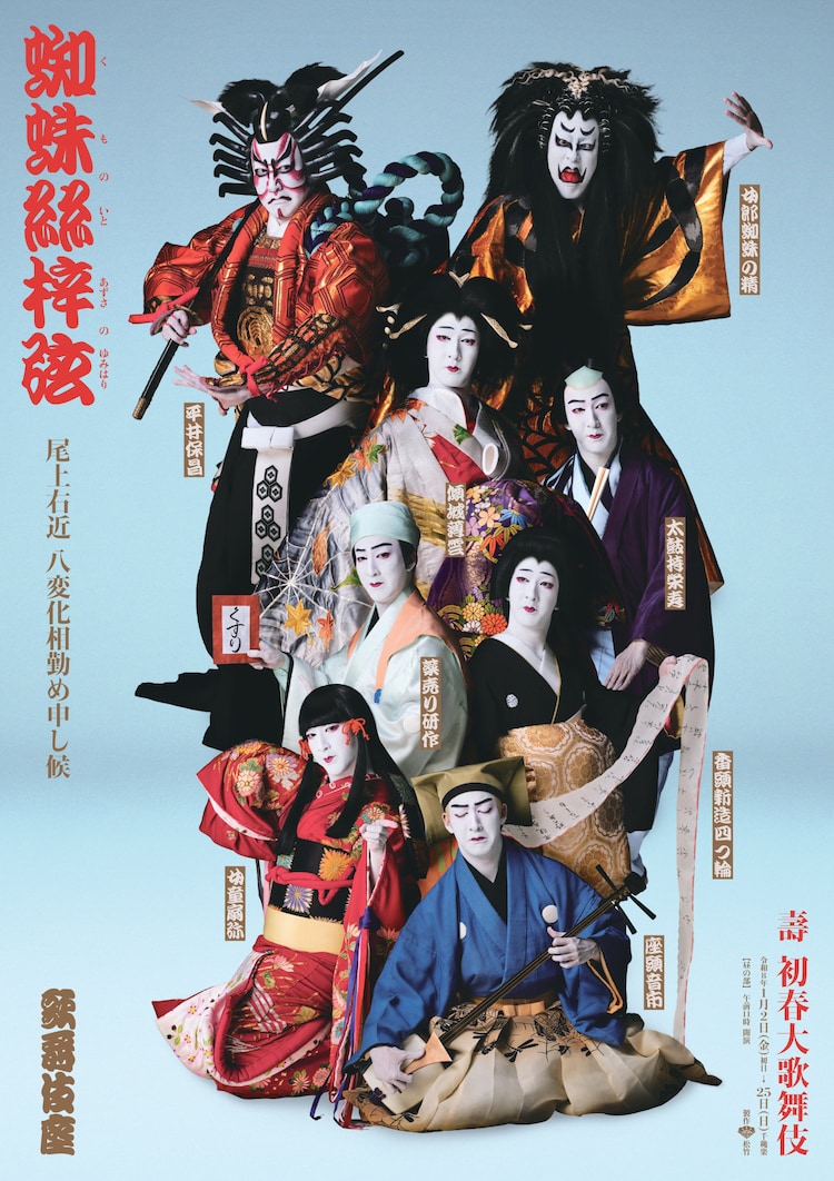 「壽 初春大歌舞伎」より、「蜘蛛絲梓弦」特別ビジュアル。