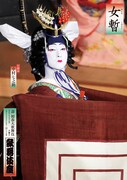 「壽 初春大歌舞伎」より、「女暫」特別ビジュアル。
