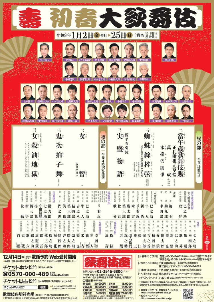 「壽 初春大歌舞伎」チラシ