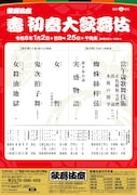 「壽 初春大歌舞伎」仮チラシ