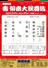 「壽 初春大歌舞伎」仮チラシ