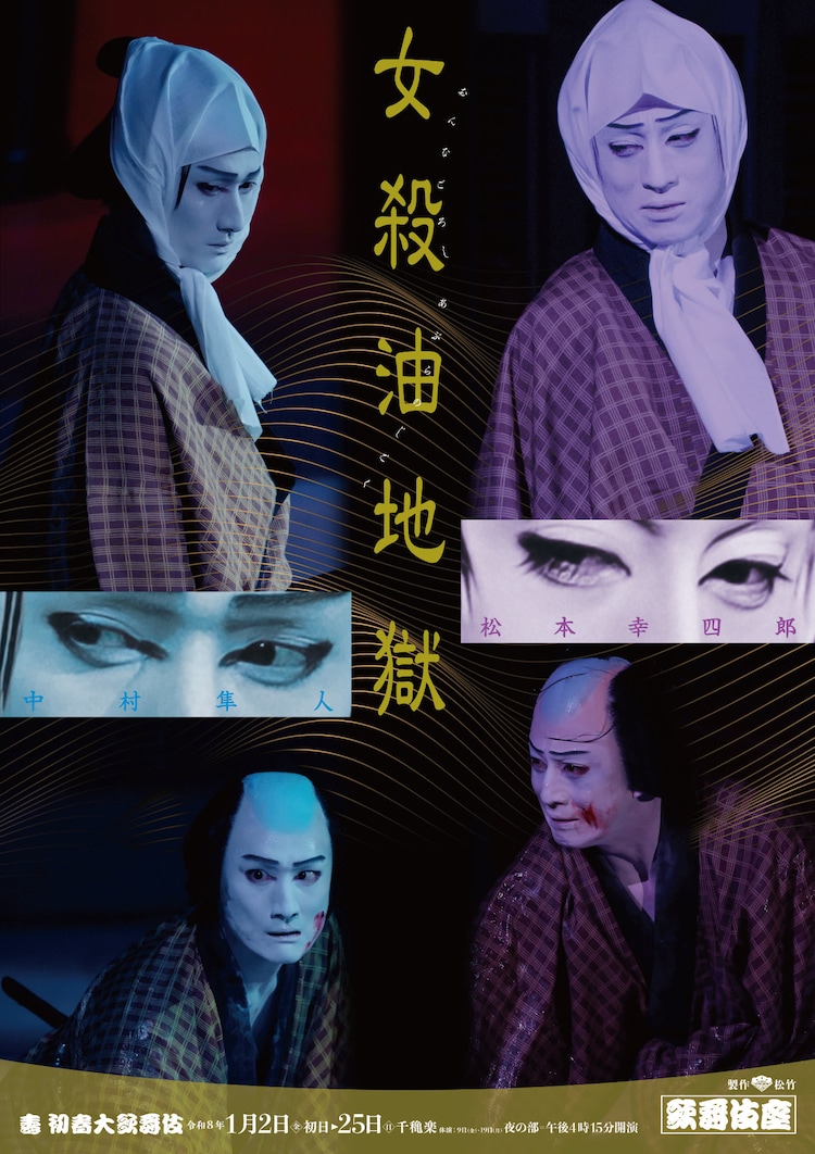 「壽 初春大歌舞伎」より、「女殺油地獄」特別ビジュアル。
