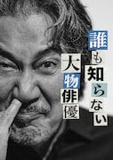 劇団ウイスキーボンボン 第7回公演「誰も知らない大物俳優」チラシ表
