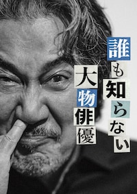 劇団ウイスキーボンボン 第7回公演「誰も知らない大物俳優」
