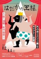 久留米シティプラザ キッズプログラム2025 カンパニーデラシネラ「はだかの王様」