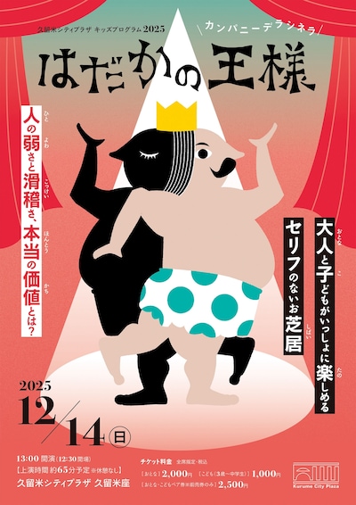 久留米シティプラザ キッズプログラム2025 カンパニーデラシネラ「はだかの王様」