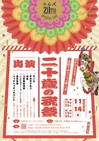 小心ズ「『二十歳の祝祭』～20周年スペシャルライブ in 東京～」