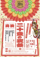 小心ズ「『二十歳の祝祭』～20周年スペシャルライブ in 東京～」チラシ表