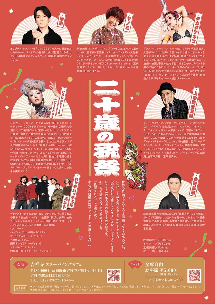 小心ズ「『二十歳の祝祭』～20周年スペシャルライブ in 東京～」チラシ裏